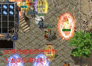 如何快速刷取传奇散人土豪所需材料? 如何快速刷取传奇散人土豪所需材料?