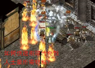 如何快速刷取传奇散人土豪所需材料? 如何快速刷取传奇散人土豪所需材料?