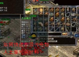 如何快速刷取传奇散人土豪所需材料? 如何快速刷取传奇散人土豪所需材料?