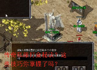 传奇私服打金秘诀?这些技巧你掌握了吗? 传奇私服打金秘诀?这些技巧你掌握了吗?