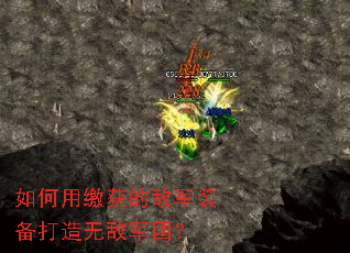 如何用缴获的敌军装备打造无敌军团? 如何用缴获的敌军装备打造无敌军团?