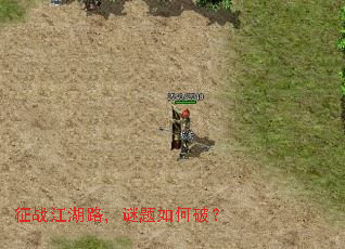 征战江湖路,谜题如何破? 征战江湖路,谜题如何破?