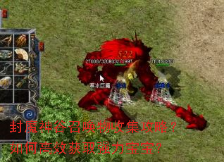 封魔神谷召唤物收集攻略?如何高效获取强力宝宝? 封魔神谷召唤物收集攻略?如何高效获取强力宝宝?