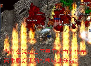 为什么说红名不等于实力?传奇高手教你正确判断职业强弱? 为什么说红名不等于实力?传奇高手教你正确判断职业强弱?
