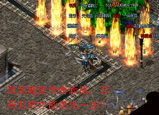 微变超变传奇新服,开局怎样才能领先一步? 微变超变传奇新服,开局怎样才能领先一步?