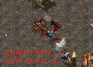 微变超变传奇新服,开局怎样才能领先一步? 微变超变传奇新服,开局怎样才能领先一步?