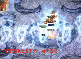 传奇法师遭遇突袭时如何应对? 传奇法师遭遇突袭时如何应对?