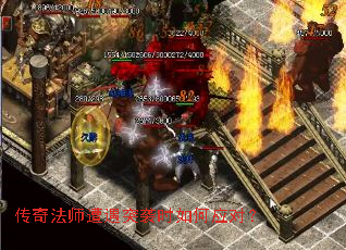 传奇法师遭遇突袭时如何应对? 传奇法师遭遇突袭时如何应对?