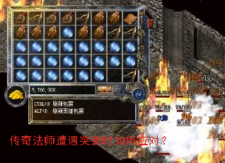 传奇法师遭遇突袭时如何应对? 传奇法师遭遇突袭时如何应对?