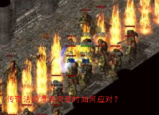传奇法师遭遇突袭时如何应对? 传奇法师遭遇突袭时如何应对?