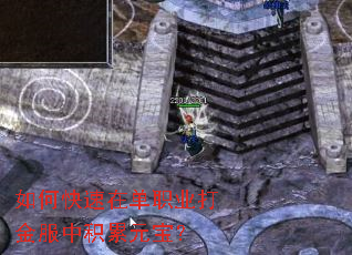 如何快速在单职业打金服中积累元宝? 如何快速在单职业打金服中积累元宝?