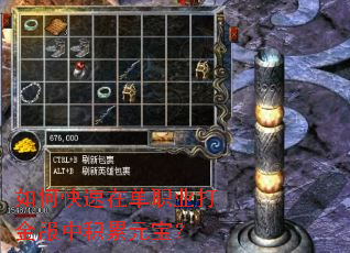 如何快速在单职业打金服中积累元宝? 如何快速在单职业打金服中积累元宝?