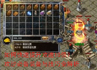 如何快速提升攻速10倍?攻沙必备装备与技巧全解析 如何快速提升攻速10倍?攻沙必备装备与技巧全解析