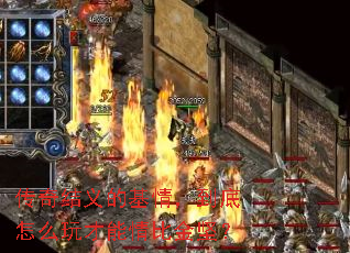 传奇结义的基情,到底怎么玩才能情比金坚? 传奇结义的基情,到底怎么玩才能情比金坚?