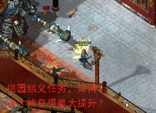 桃园结义任务,如何玩转才能获得最大提升? 桃园结义任务,如何玩转才能获得最大提升?