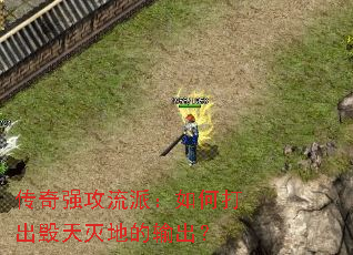 传奇强攻流派:如何打出毁天灭地的输出? 传奇强攻流派:如何打出毁天灭地的输出?