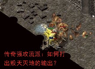 传奇强攻流派:如何打出毁天灭地的输出? 传奇强攻流派:如何打出毁天灭地的输出?