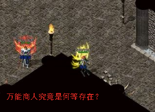 万能商人究竟是何等存在? 万能商人究竟是何等存在?