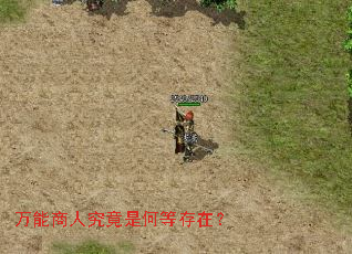 万能商人究竟是何等存在? 万能商人究竟是何等存在?