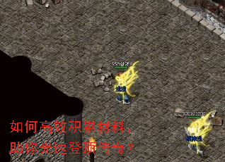 如何高效积累材料,助你光速登顶传奇? 如何高效积累材料,助你光速登顶传奇?