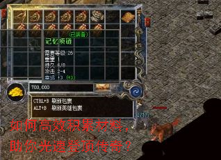 如何高效积累材料,助你光速登顶传奇? 如何高效积累材料,助你光速登顶传奇?