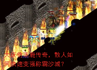 大庆仿逐鹿传奇,散人如何快速变强称霸沙城? 大庆仿逐鹿传奇,散人如何快速变强称霸沙城?