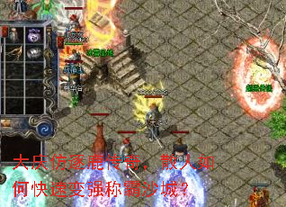 大庆仿逐鹿传奇,散人如何快速变强称霸沙城? 大庆仿逐鹿传奇,散人如何快速变强称霸沙城?