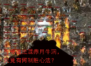 传奇道法混赤月牛洞,究竟有何制胜心法? 传奇道法混赤月牛洞,究竟有何制胜心法?