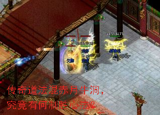 传奇道法混赤月牛洞,究竟有何制胜心法? 传奇道法混赤月牛洞,究竟有何制胜心法?