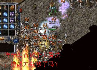 传奇装备的个人看法:堆战力就够了吗? 传奇装备的个人看法:堆战力就够了吗?