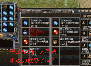 传奇装备的个人看法:堆战力就够了吗? 传奇装备的个人看法:堆战力就够了吗?
