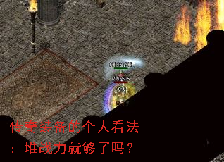 传奇装备的个人看法:堆战力就够了吗? 传奇装备的个人看法:堆战力就够了吗?
