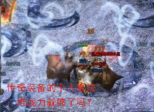 传奇装备的个人看法:堆战力就够了吗? 传奇装备的个人看法:堆战力就够了吗?