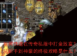 如何快速在传奇私服中打金致富?从新手到神豪的终极攻略是什么? 如何快速在传奇私服中打金致富?从新手到神豪的终极攻略是什么?