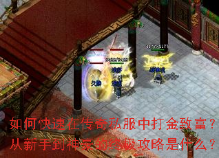 如何快速在传奇私服中打金致富?从新手到神豪的终极攻略是什么? 如何快速在传奇私服中打金致富?从新手到神豪的终极攻略是什么?