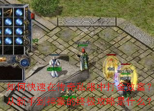 如何快速在传奇私服中打金致富?从新手到神豪的终极攻略是什么? 如何快速在传奇私服中打金致富?从新手到神豪的终极攻略是什么?