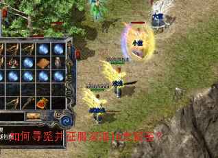 如何寻觅并征服深海16大秘宝? 如何寻觅并征服深海16大秘宝?
