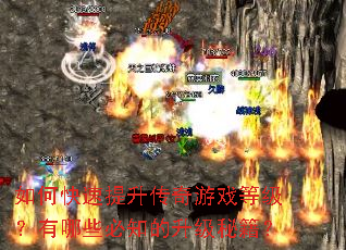 如何快速提升传奇游戏等级?有哪些必知的升级秘籍? 如何快速提升传奇游戏等级?有哪些必知的升级秘籍?