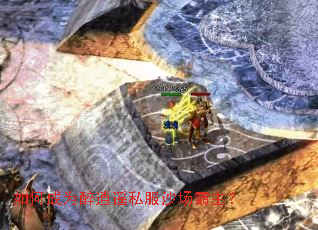 如何成为醉逍遥私服沙场霸主? 如何成为醉逍遥私服沙场霸主?
