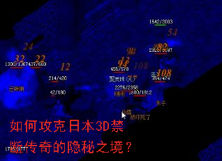 如何攻克日本3D禁断传奇的隐秘之境? 如何攻克日本3D禁断传奇的隐秘之境?