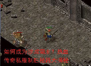 如何成为沙城霸主?热血传奇私服制胜秘籍大揭秘 如何成为沙城霸主?热血传奇私服制胜秘籍大揭秘
