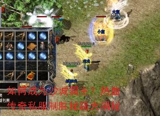 如何成为沙城霸主?热血传奇私服制胜秘籍大揭秘 如何成为沙城霸主?热血传奇私服制胜秘籍大揭秘