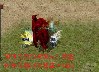 如何成为沙城霸主?热血传奇私服制胜秘籍大揭秘 如何成为沙城霸主?热血传奇私服制胜秘籍大揭秘