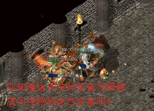 你知道这件法师装备为何能成为怪物标志性装备吗? 你知道这件法师装备为何能成为怪物标志性装备吗?