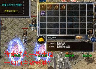 传奇遇高手战士道士如何克敌制胜? 传奇遇高手战士道士如何克敌制胜?