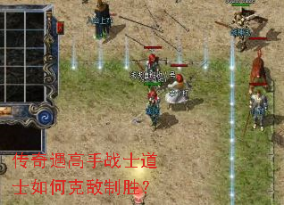 传奇遇高手战士道士如何克敌制胜? 传奇遇高手战士道士如何克敌制胜?