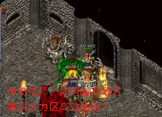 传奇法师,如何瞄准敌方薄弱火力区高效输出? 传奇法师,如何瞄准敌方薄弱火力区高效输出?