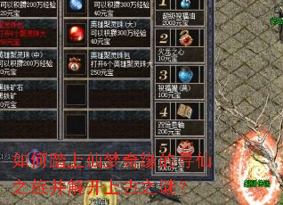 如何踏上仙梦奇缘的寻仙之旅并解开上古之谜? 如何踏上仙梦奇缘的寻仙之旅并解开上古之谜?