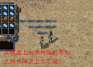 如何踏上仙梦奇缘的寻仙之旅并解开上古之谜? 如何踏上仙梦奇缘的寻仙之旅并解开上古之谜?