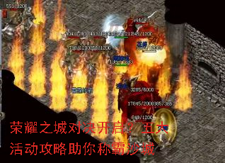 荣耀之城对决开启?五大活动攻略助你称霸沙城 荣耀之城对决开启?五大活动攻略助你称霸沙城